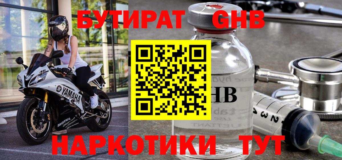 БУТИРАТ оксибутират Тавда